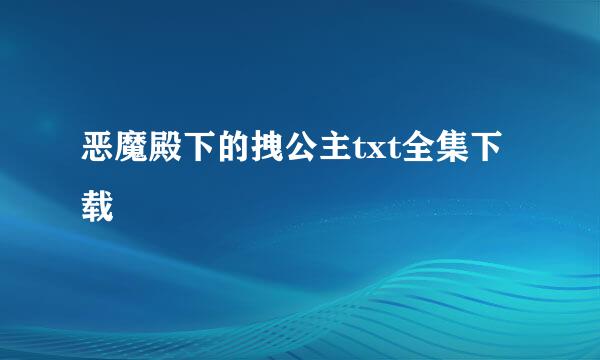 恶魔殿下的拽公主txt全集下载