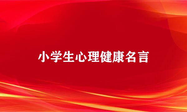 小学生心理健康名言