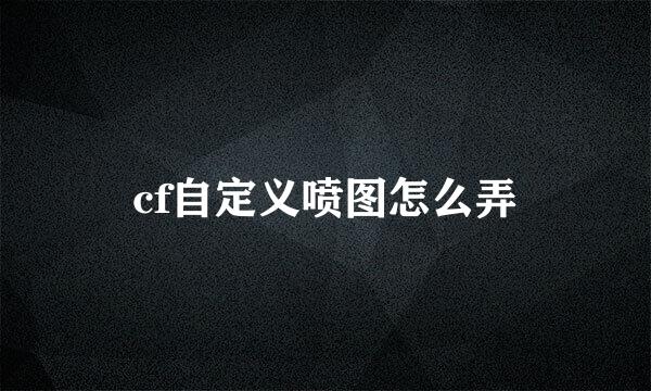 cf自定义喷图怎么弄