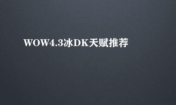 WOW4.3冰DK天赋推荐