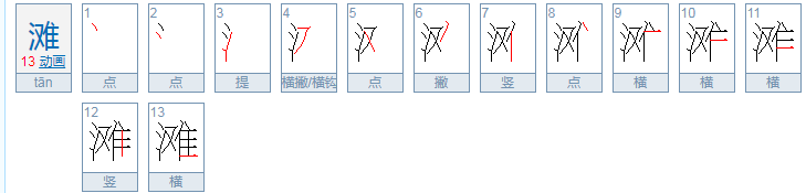 这个滩字怎么读?