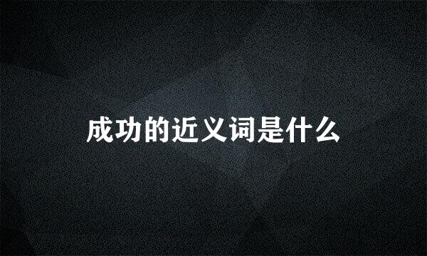 成功的近义词是什么