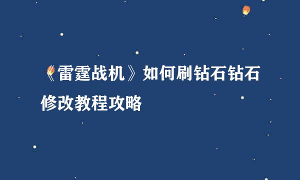 《雷霆战机》如何刷钻石钻石修改教程攻略