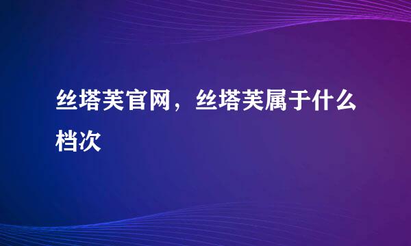 丝塔芙官网，丝塔芙属于什么档次