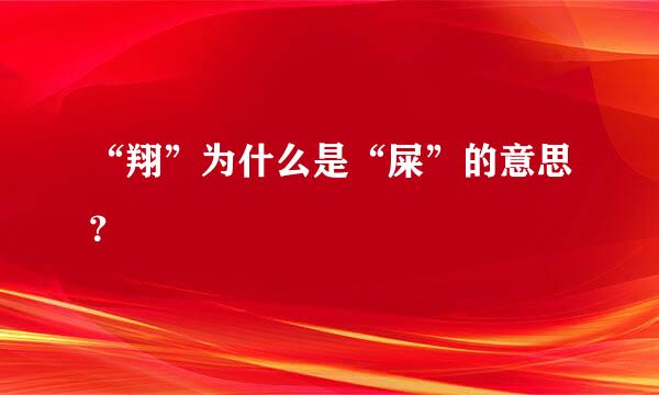 “翔”为什么是“屎”的意思？