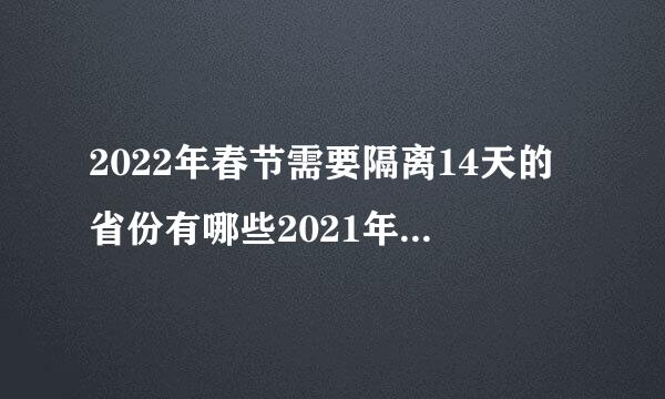 2022年春节需要隔离14天的省份有哪些2021年春节现在跨省还要隔离14天吗