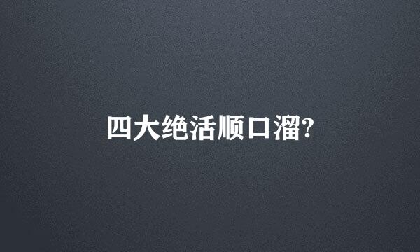 四大绝活顺口溜?