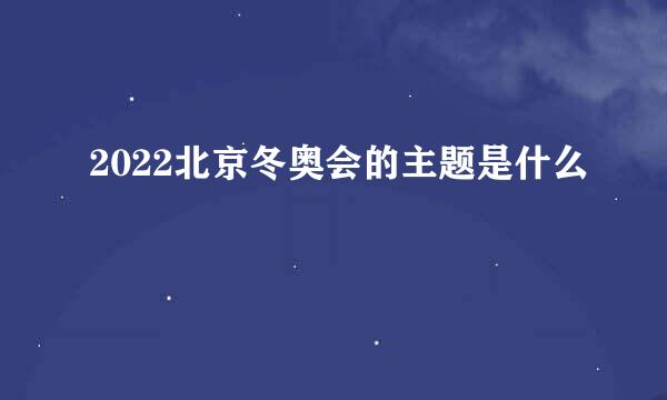 2022北京冬奥会的主题是什么