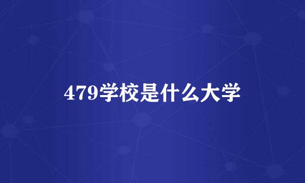 479学校是什么大学