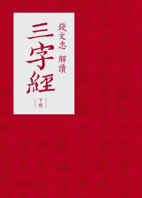 《钱文忠解读《三字经》》免费在线听mp3音频资源，求百度网盘