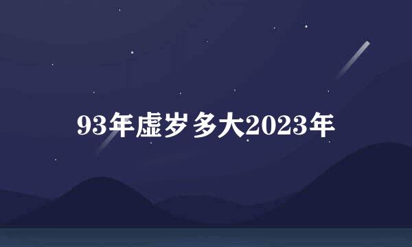 93年虚岁多大2023年