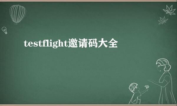 testflight邀请码大全