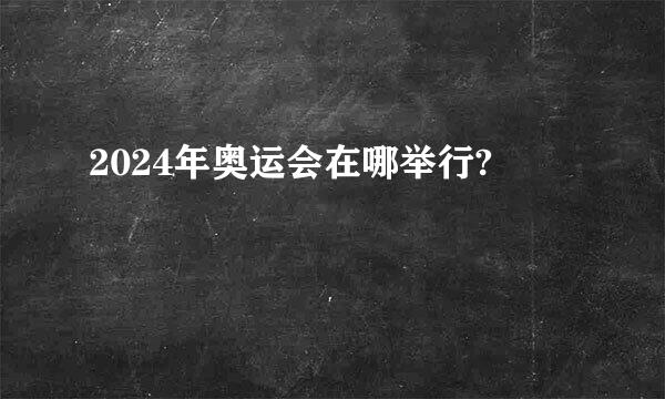 2024年奥运会在哪举行?