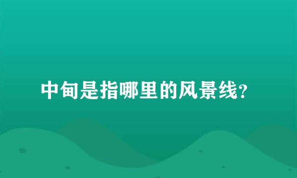 中甸是指哪里的风景线？