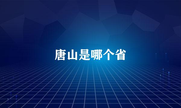 唐山是哪个省