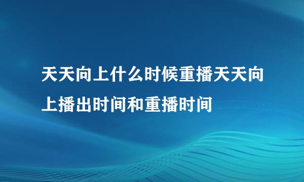 天天向上什么时候重播天天向上播出时间和重播时间