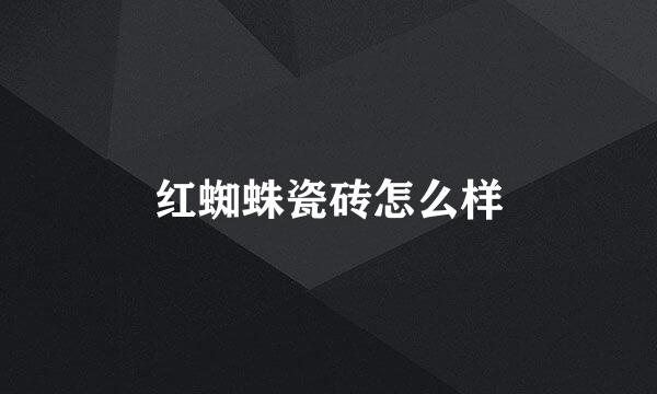 红蜘蛛瓷砖怎么样