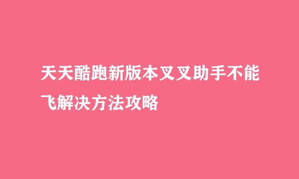 天天酷跑新版本叉叉助手不能飞解决方法攻略