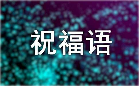 今天是大年初三祝福语