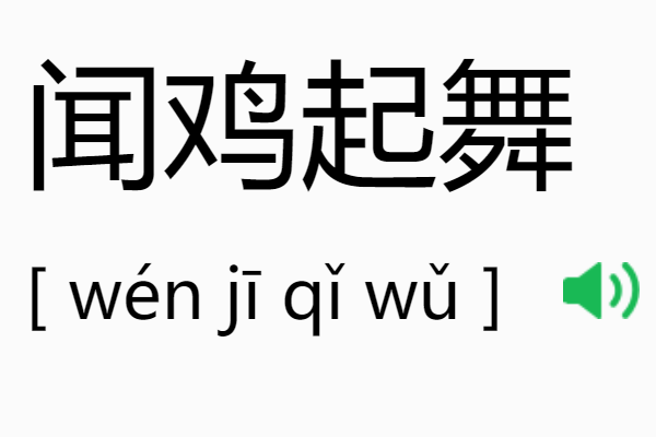 闻鸡起舞的意思