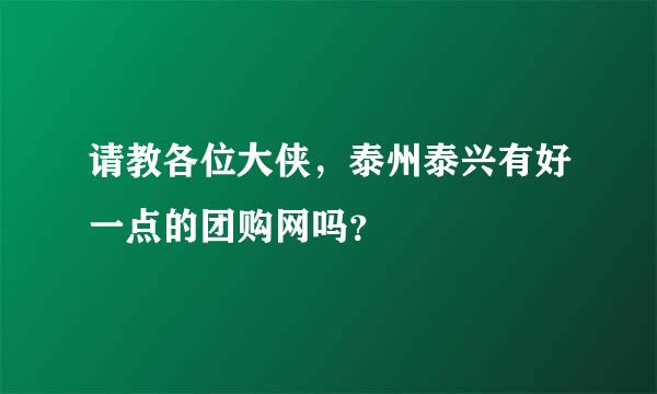 请教各位大侠，泰州泰兴有好一点的团购网吗？