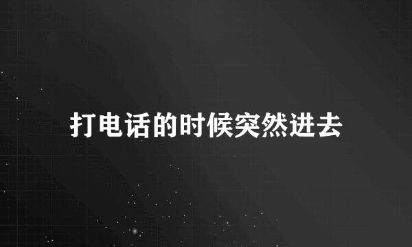 打电话的时候突然进去