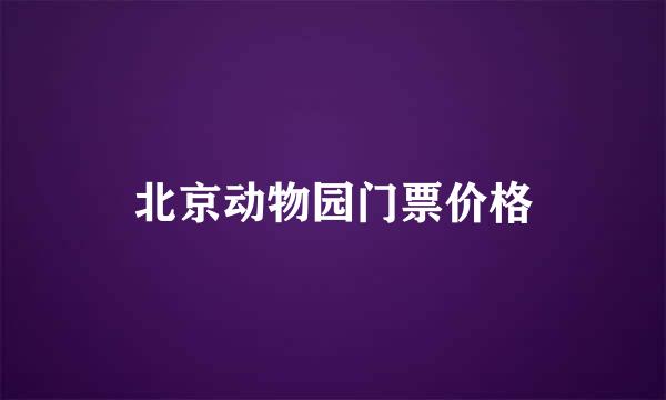 北京动物园门票价格