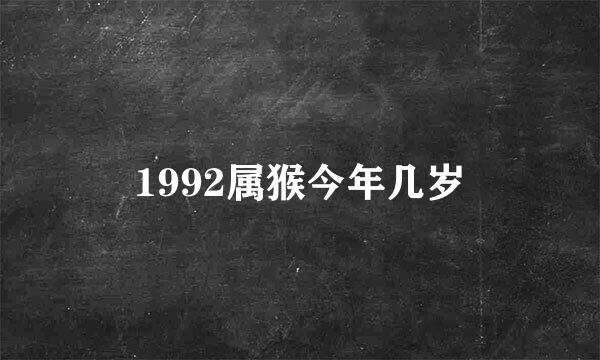 1992属猴今年几岁