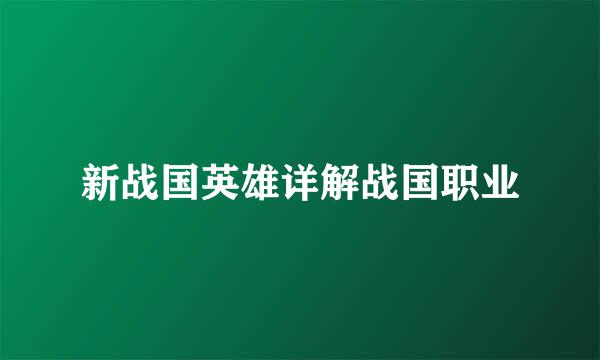 新战国英雄详解战国职业