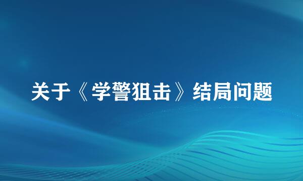 关于《学警狙击》结局问题