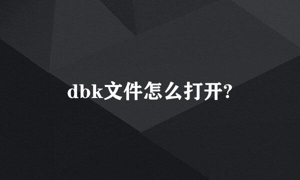 dbk文件怎么打开?