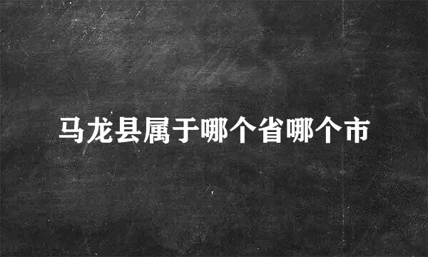 马龙县属于哪个省哪个市