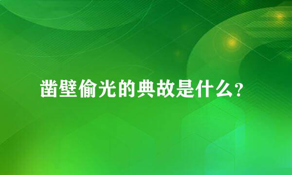 凿壁偷光的典故是什么？