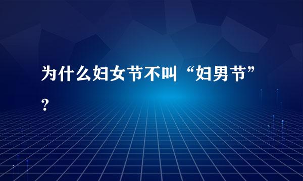 为什么妇女节不叫“妇男节”？