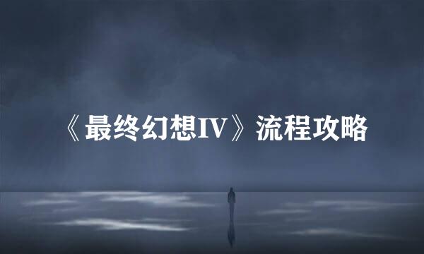 《最终幻想IV》流程攻略