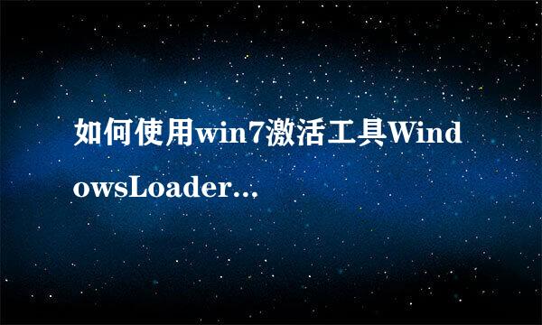 如何使用win7激活工具WindowsLoader【图文教程】