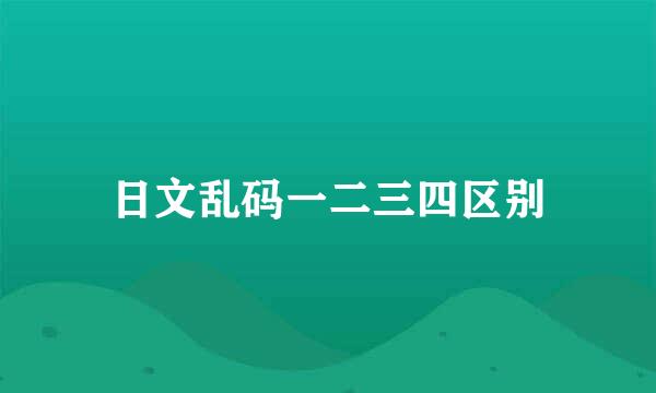 日文乱码一二三四区别