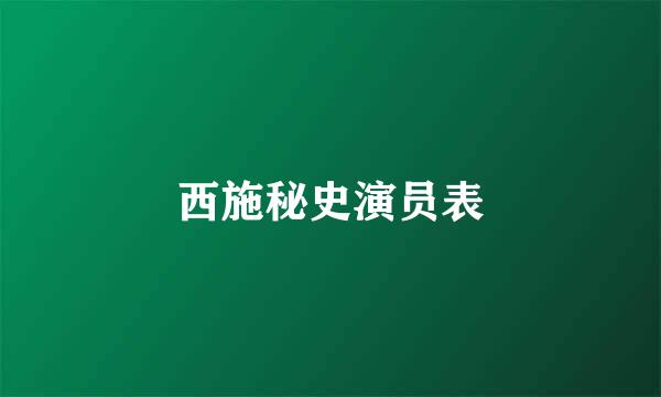 西施秘史演员表