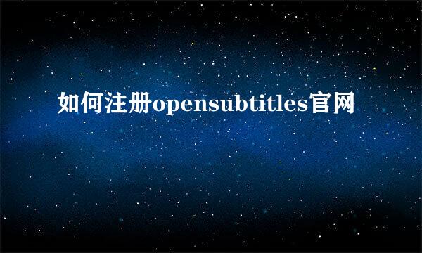 如何注册opensubtitles官网