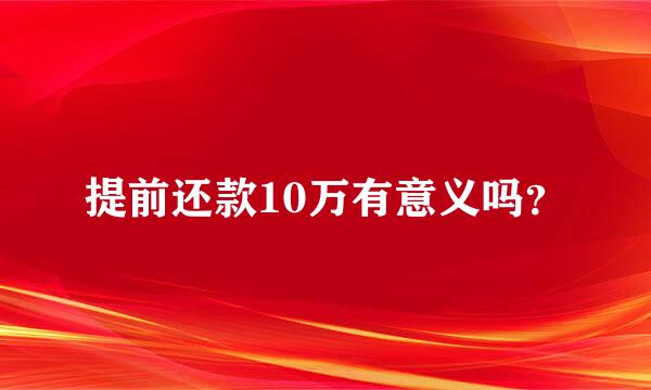 提前还款10万有意义吗？