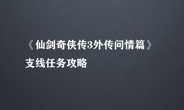 《仙剑奇侠传3外传问情篇》支线任务攻略