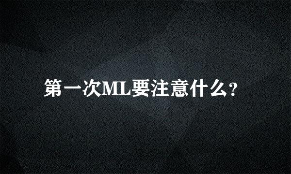 第一次ML要注意什么？