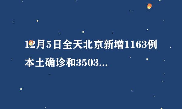 12月5日全天北京新增1163例本土确诊和3503例无症状