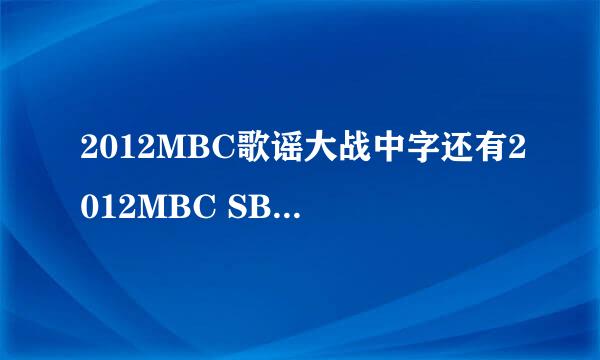 2012MBC歌谣大战中字还有2012MBC SBS KBS演艺大赏中字