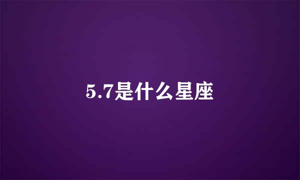 5.7是什么星座