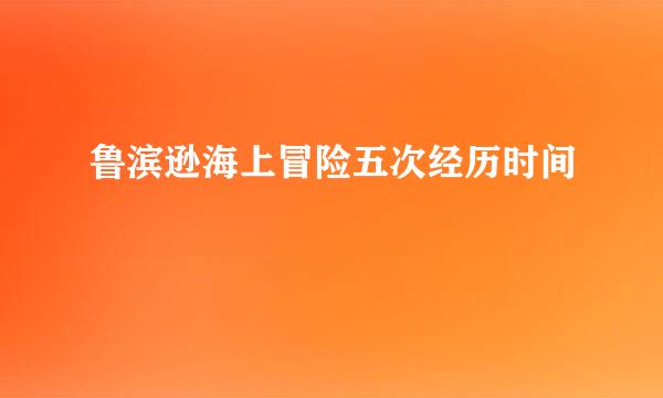 鲁滨逊海上冒险五次经历时间