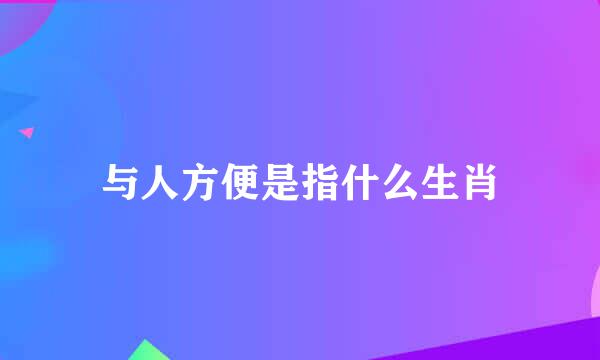 与人方便是指什么生肖