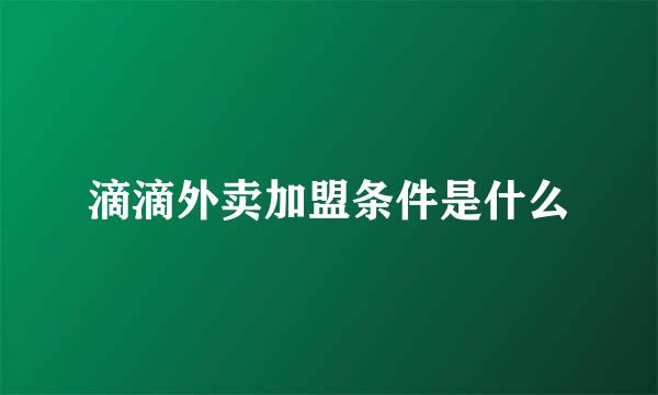 滴滴外卖加盟条件是什么