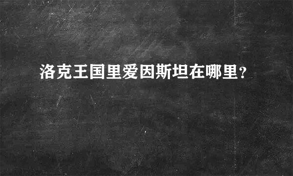 洛克王国里爱因斯坦在哪里？