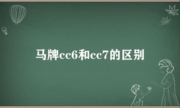 马牌cc6和cc7的区别